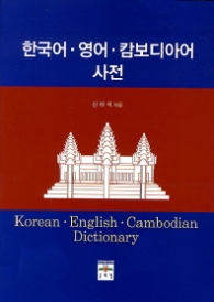 한국어·영어·캄보디아어 사전